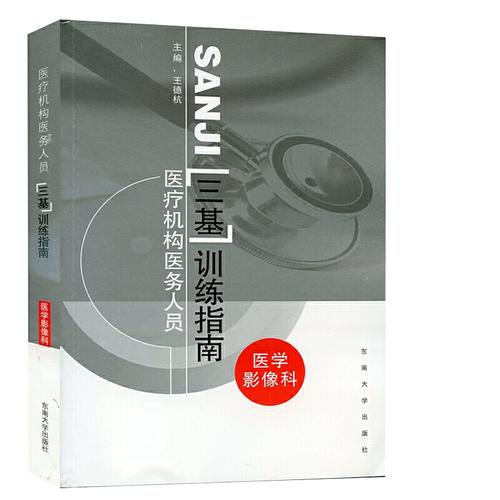 医疗机构医务人员三基训练指南